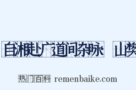 自湘赴广道间杂咏·山樊是什么意思的图片